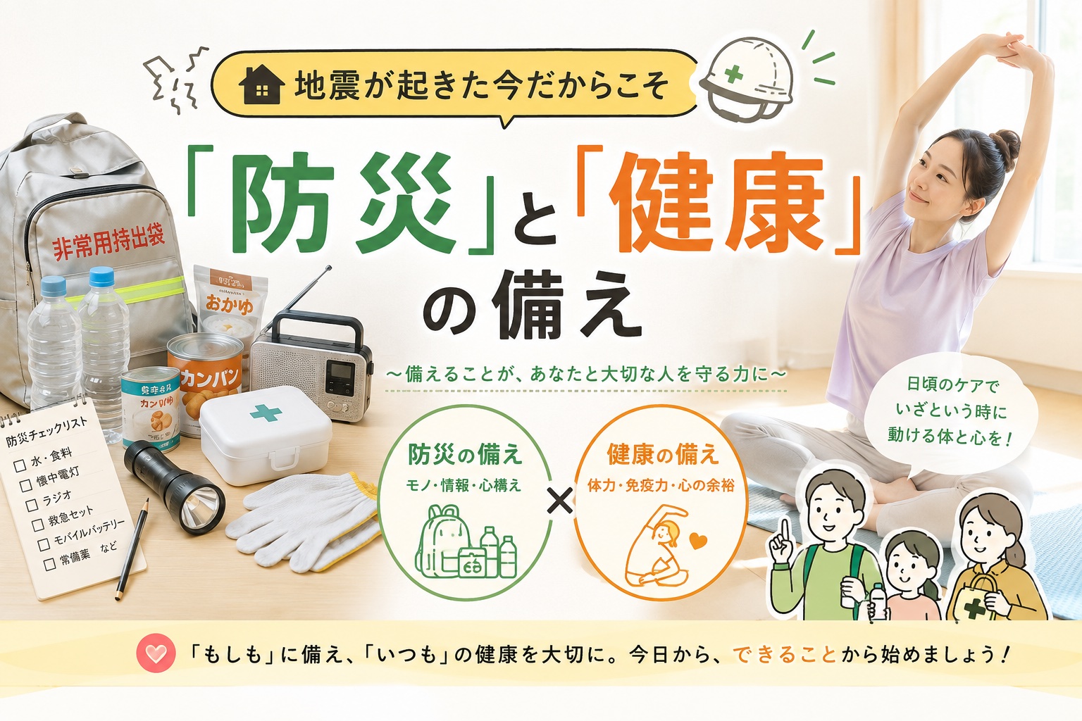 災害時の「防災」と「健康」の備え